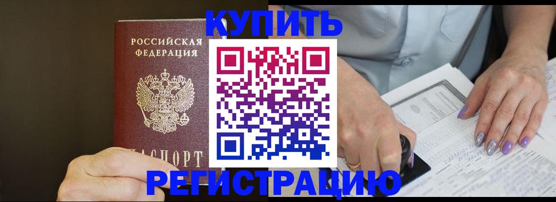 прописка в квартире в Фокино
